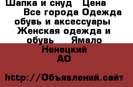 Шапка и снуд › Цена ­ 2 500 - Все города Одежда, обувь и аксессуары » Женская одежда и обувь   . Ямало-Ненецкий АО